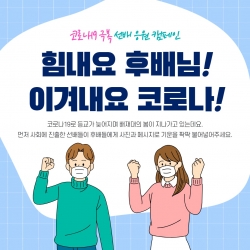 코로나19 극복 졸업선배 응원 캠페인