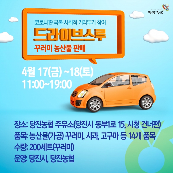 드라이브스루-농산물판매 홍보물