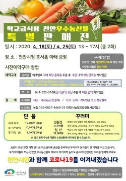 학교급식용 천안우수농산물 판매전 홍보안