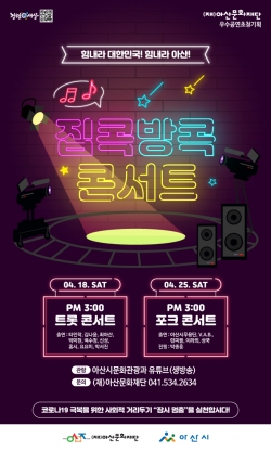 ‘집콕방콕’ 콘서트 포스터