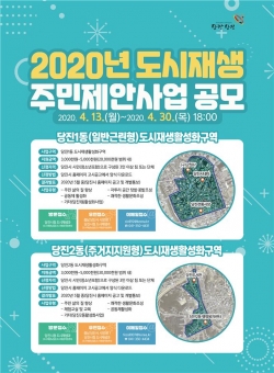 도시재생 주민제안사업 공모 포스터