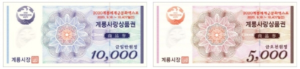 종이(지류) 계룡사랑상품권 사진