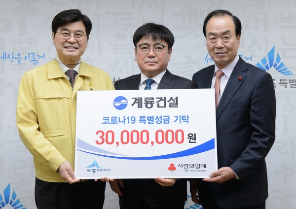 계룡건설 코로나19 특별성금 기탁