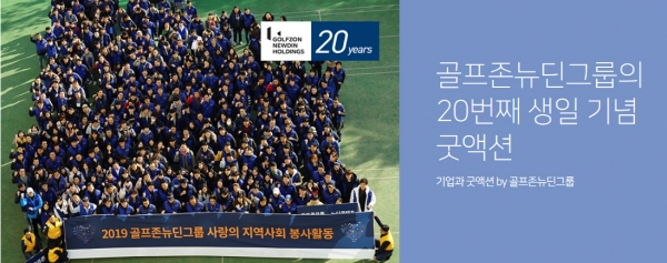골프존뉴딘그룹이 골프존 창립 20주년을 맞아 디지털 소외계층 아동∙청소년 대상 ‘온라인 개학’ 지원 캠페인 진행