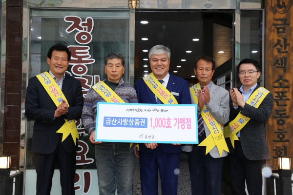 금산사랑상품권 가맹점 1000호점 돌파