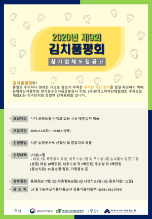 2020년 제9회 김치품평회 모집공고