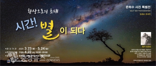 20일부터 과학교육원에서 진행하고 있는 은하수 사진작가 임경순 초대전