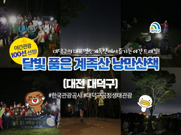 한국관광공사 야간관광 100선‘달빛 품은 계족산 낭만여행’선정(카드뉴스)