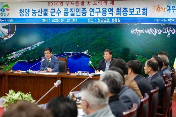 지난 21일 군청 상황실에서 군내 농업인 단체, 푸드플랜 출하농가 등이 참석한 가운데 농산물 군수 품질인증제 연구용역 최종보고회 개최