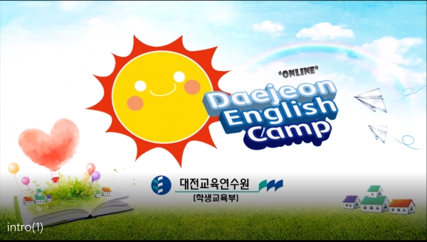 대전교육연수원, 온라인 영어학습 자료 제공