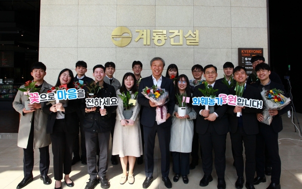 계룡건설 한승구 회장(가운데)과 입사 100일을 맞은 신입사원들이 화훼농가를 응원함.