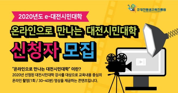 대전시민대학 온라인 강사에 도전하세요