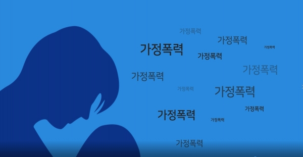 학생생활교육 가정폭력 이미지