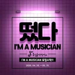 음반제작지원사업- 아아엠 어 뮤지션 모집 포스터