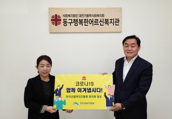 염종호(우측) 한국산림복지진흥원 사무처장이 27일 대전 동구행복한어르신복지관에서 후원물품을 전달한 뒤 김현주 사무국장과 기념촬영을 하고 있다.