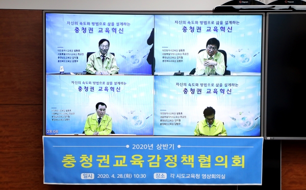 2020년 상반기 충청권교육감정책협의회 영상회의 개최