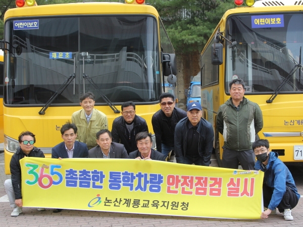 논산계룡교육지원청 모든 통학차량 안전점검 실시