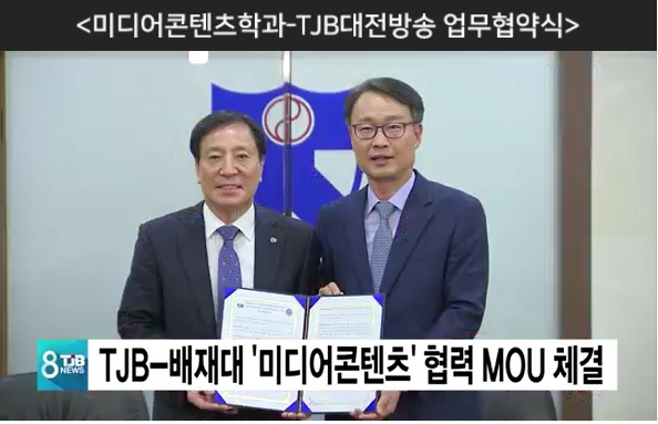 배재대·TJB 대전방송 협약.