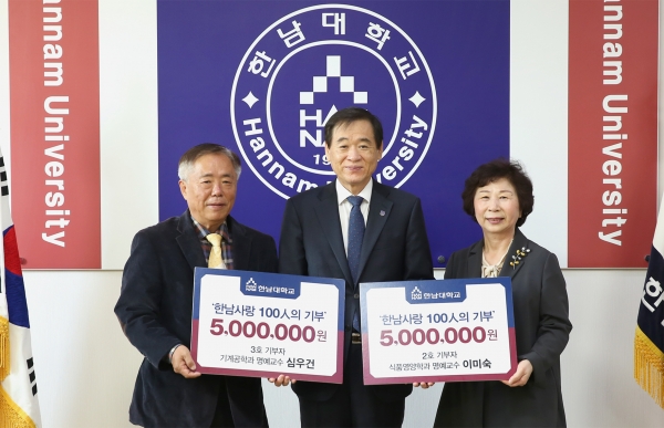 한남사랑 100인의 기부 2호 이미숙교수(사진 오른쪽)와 3호 심우건교수(사진왼쪽)가 한남대 이광섭 총장(사진 가운데)에게 발전기금을 전달했다.