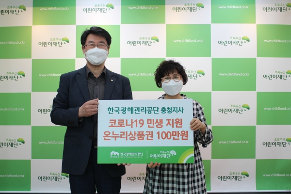 광해관리공단 충청지사, 코로나19 민생지원 온누리상품권 100만 원 기탁