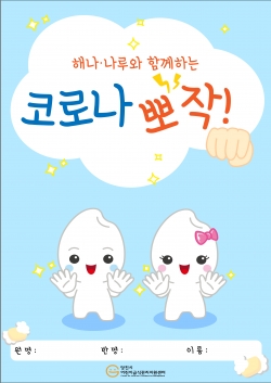 ‘코로나 뽀작’ 등 홍보물 이미지