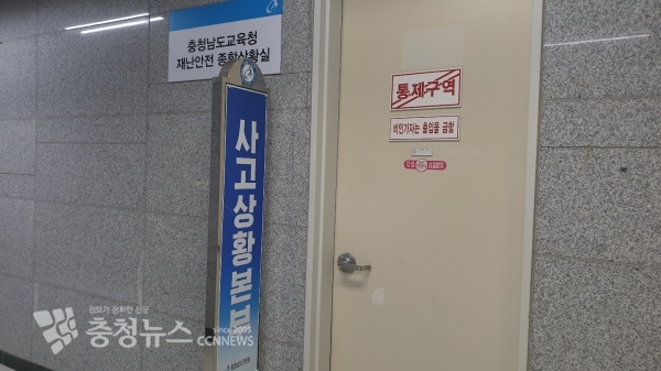 충남교육청 지하 사고상황본부