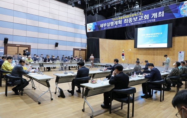 엑스포 세부실행계획 최종보고회