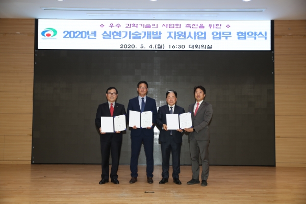 실현기술개발 지원사업 업무협약 체결
