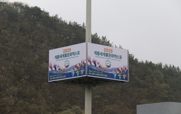 「2020계룡세계軍문화엑스포」호남고속도로 홍보탑