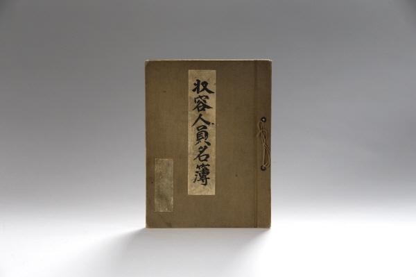 '수용인원명부' 광복후 독립기념관 소장