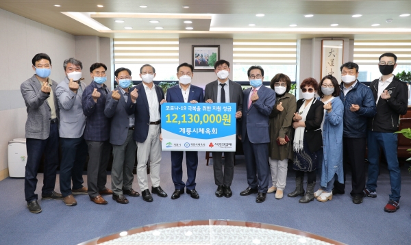 코로나19 극복 성금 기탁식_계룡시체육회