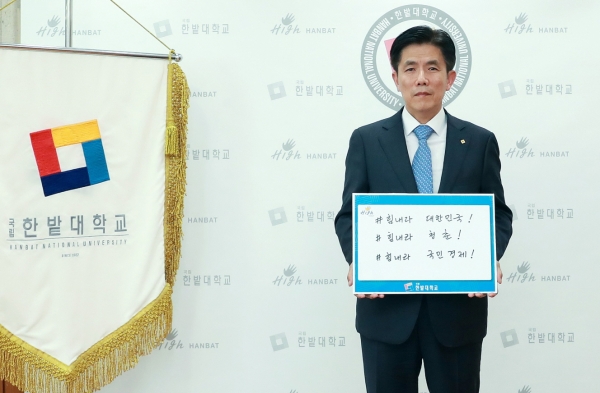 최병욱 총장이 7일 ‘코로나19 극복 희망캠페인 릴레이’에 참여해 메시지를 전달하고 있다.