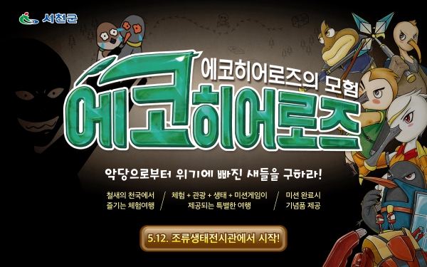 서천 생태자원을 활용한 체험 관광 ‘에코히어로즈의 모험’ 운영