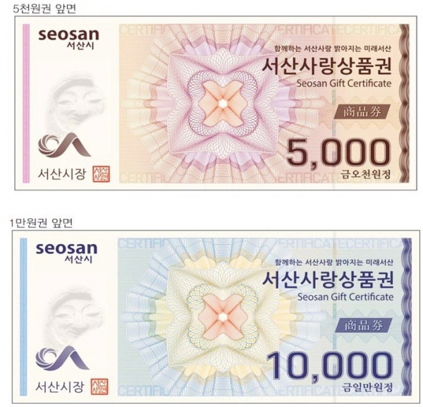 지류 서산사랑상품권