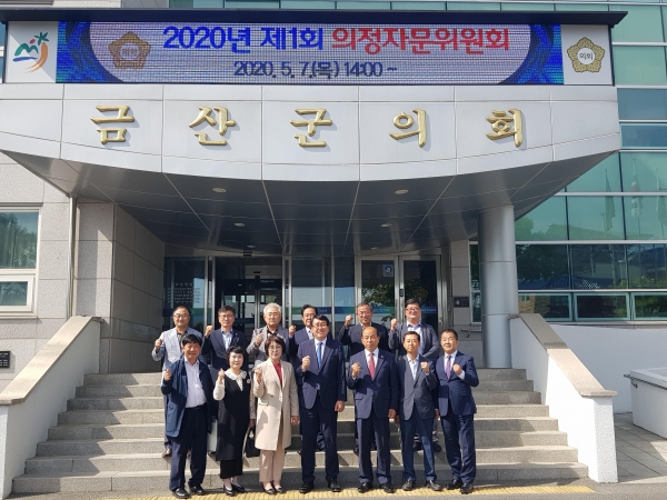 금산군의회, 2020년 제1회 의정자문위원회 개최.