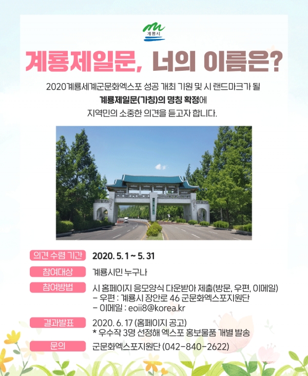 '계룡제일문' 이름공모 안내문