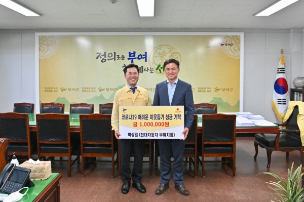 현대자동차 부여지점 박상일 씨, 코로나19 성금 기탁