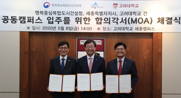 고려대 세종 공동캠퍼스 입주 MOA 체결