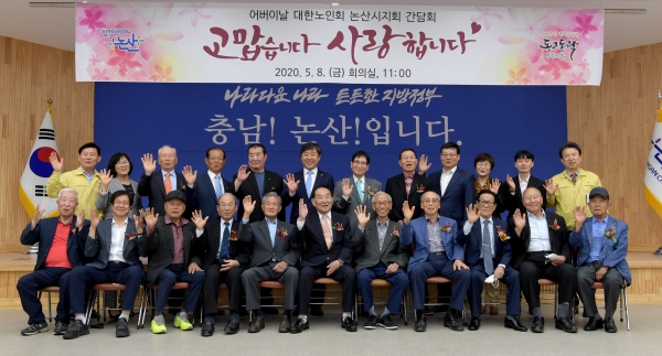 제48회 어버이날 맞아 대한노인회 논산시지부 지도자와 간담회