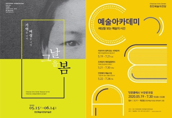 (좌)그날을봄-포스터, (우) 예술아카데미 모집 포스터