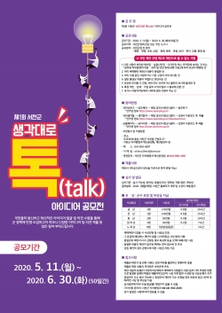 제1회 ‘생각대로 톡(talk)’ 아이디어 공모전 개최