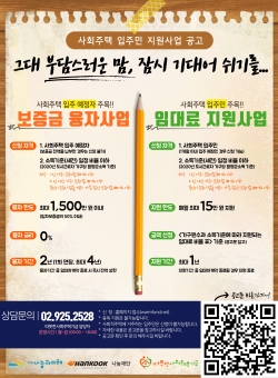 따뜻한사회주택기금 사회주택 입주민 지원사업 공고문.