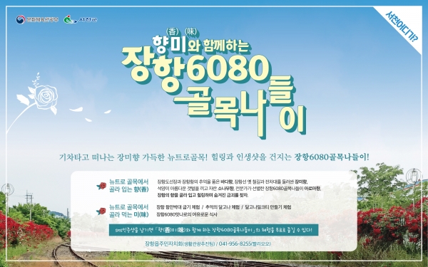 서천군, ‘향(香)미(味)와 함께하는 장항6080골목나들이’ 운영