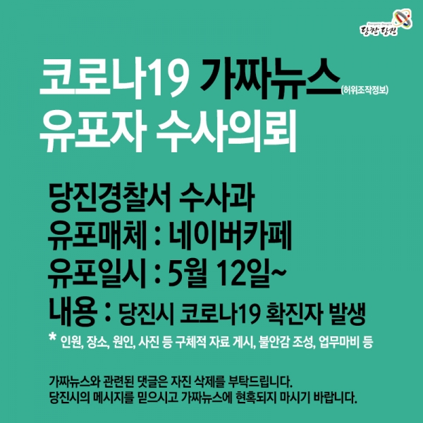 코로나19 가짜뉴스 유포자 수사의뢰 관련 이미지
