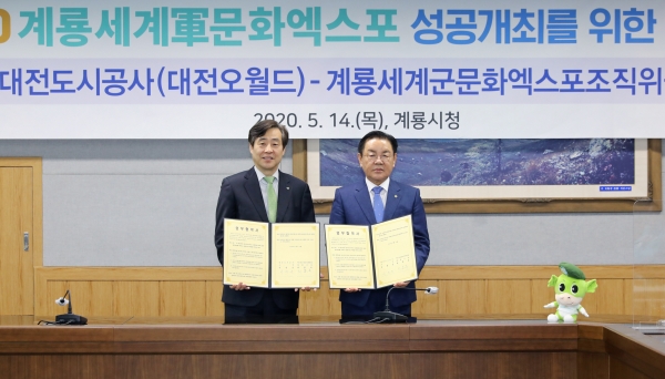 계룡시 대전도시공사(오월드) 업무협약식 개최 모습