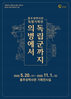 ‘의병에서 독립군까지’ 개막 포스터