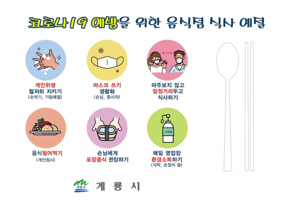 음식점 테이블 셋팅지(코로나 19 감염예방을 위한 홍보).