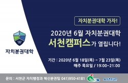 자치분권대학 서천캠퍼스 수강생 모집