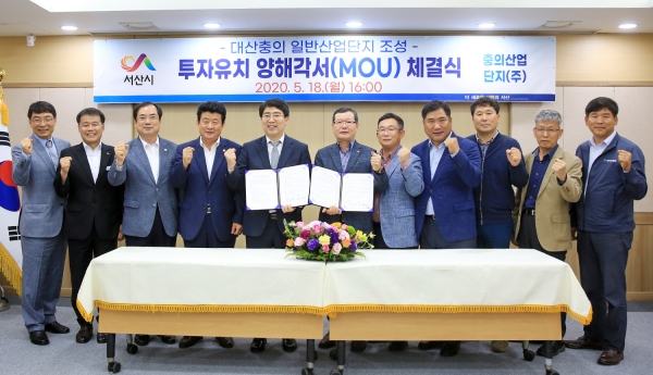대산충의 일반산업단지 조성 MOU 체결