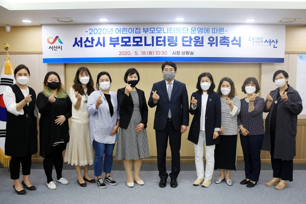 서산시, 2020년 어린이집 ‘부모모니터링단’ 위촉식 개최